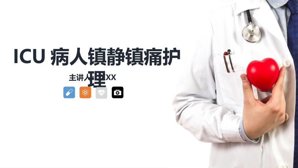 重症护理：ICU病人镇静镇痛的护理_第1页