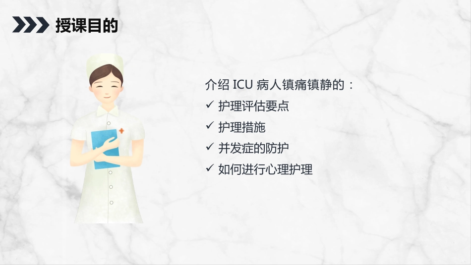 重症护理：ICU病人镇静镇痛的护理_第14页