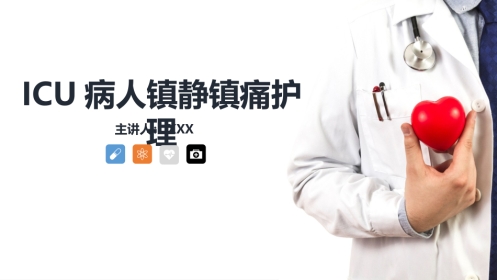 重症护理：ICU病人镇静镇痛的护理