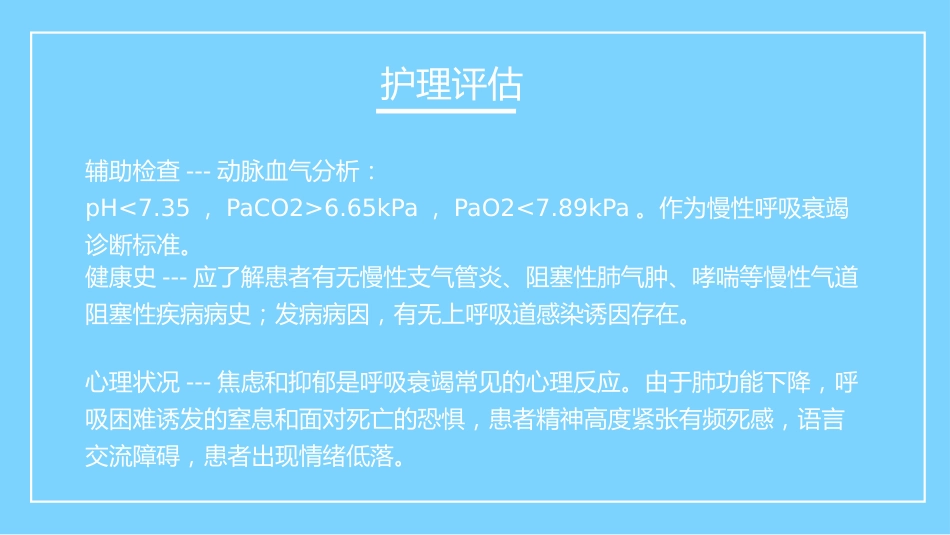 重症护理：呼吸衰竭病人的护理_第11页