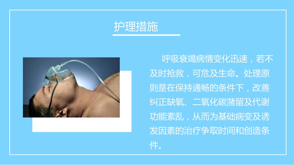 重症护理：呼吸衰竭病人的护理_第14页