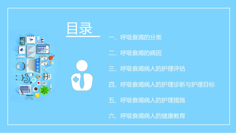 重症护理：呼吸衰竭病人的护理_第3页