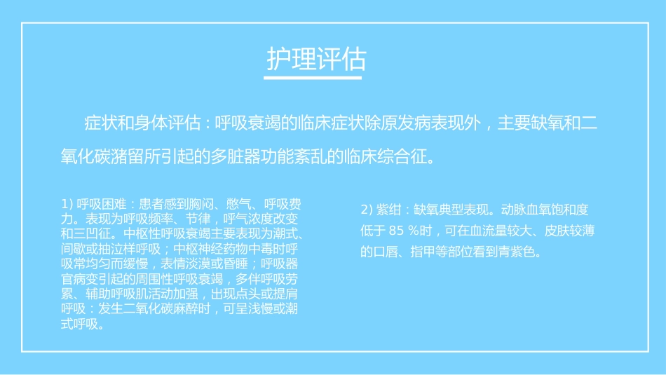 重症护理：呼吸衰竭病人的护理_第8页