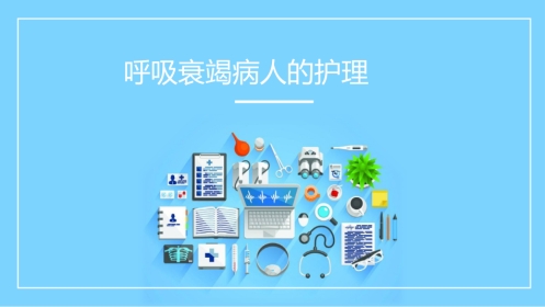 重症护理：呼吸衰竭病人的护理