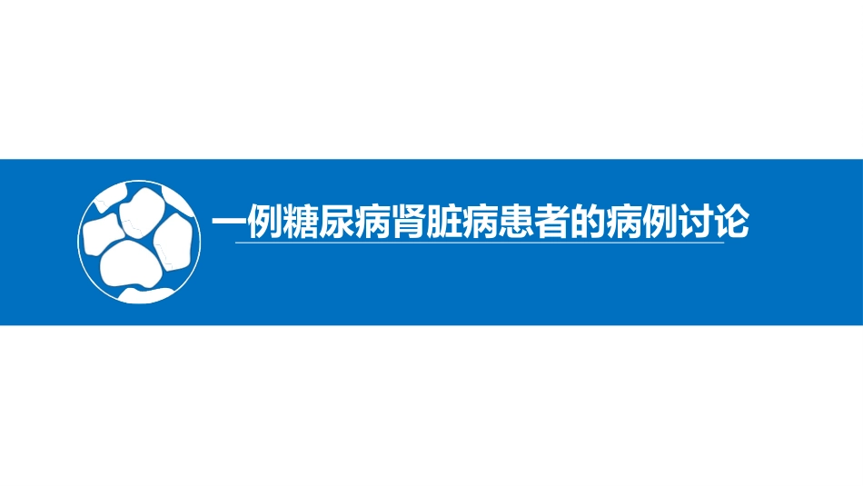一例糖尿病肾病患者的病例讨论_第1页
