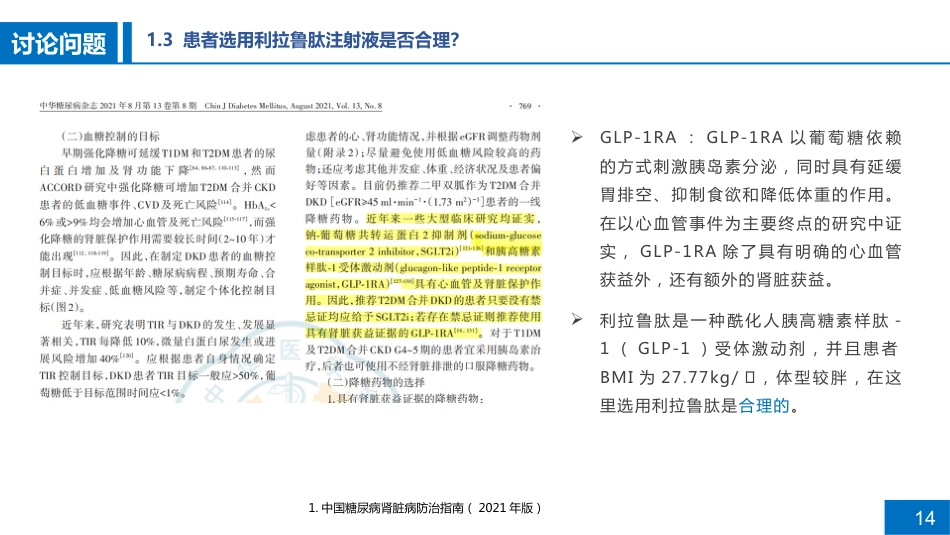 一例糖尿病肾病患者的病例讨论_第14页