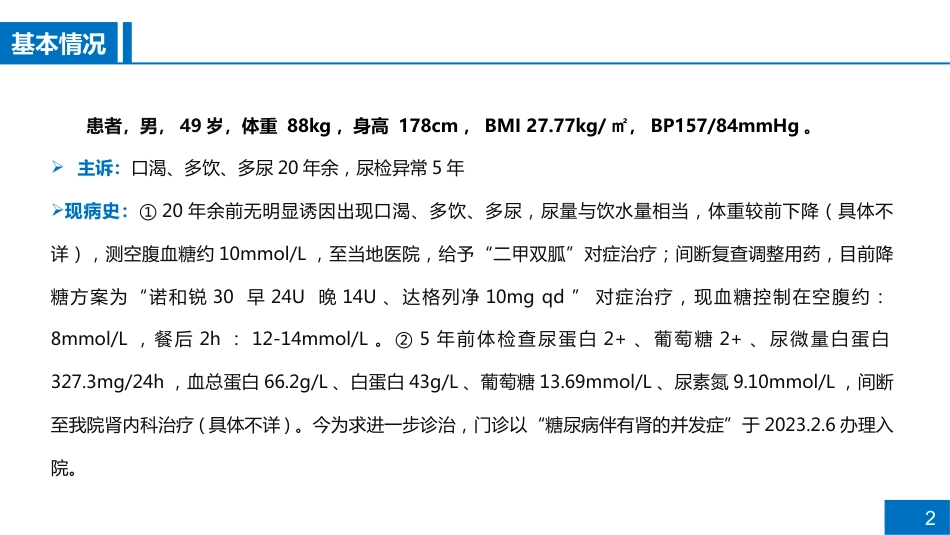 一例糖尿病肾病患者的病例讨论_第2页