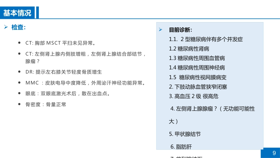 一例糖尿病肾病患者的病例讨论_第9页