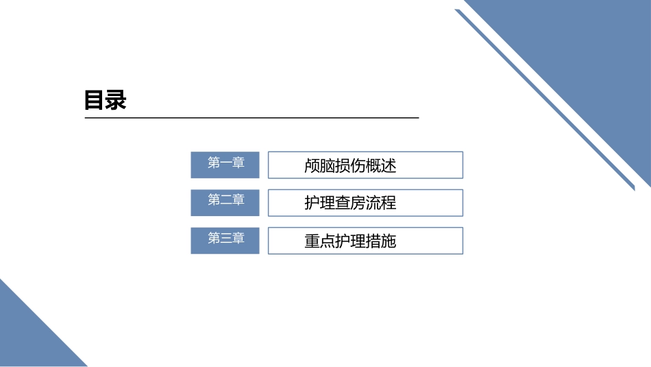 重型颅脑损伤护理查房PPT课件_第2页