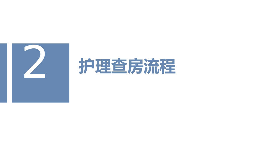 重型颅脑损伤护理查房PPT课件_第8页