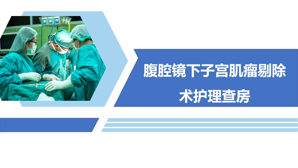 腹腔镜下子宫肌瘤剔除术护理查房_第1页