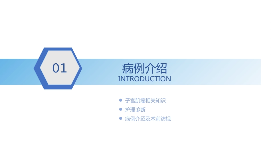 腹腔镜下子宫肌瘤剔除术护理查房_第4页