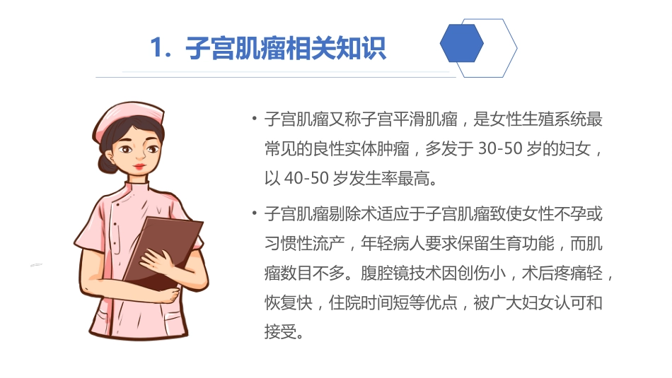 腹腔镜下子宫肌瘤剔除术护理查房_第5页