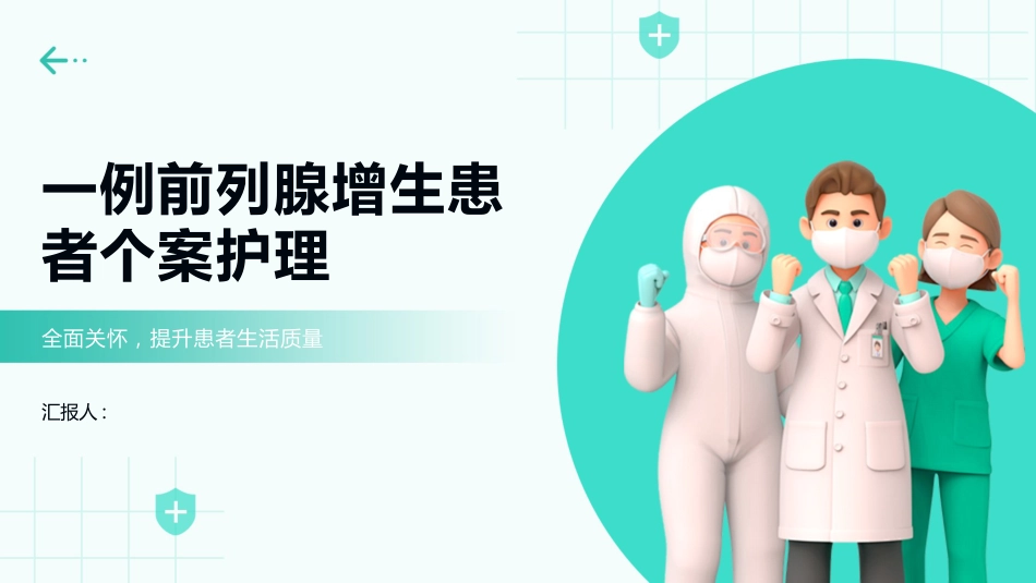一例前列腺增生患者个案护理_第1页