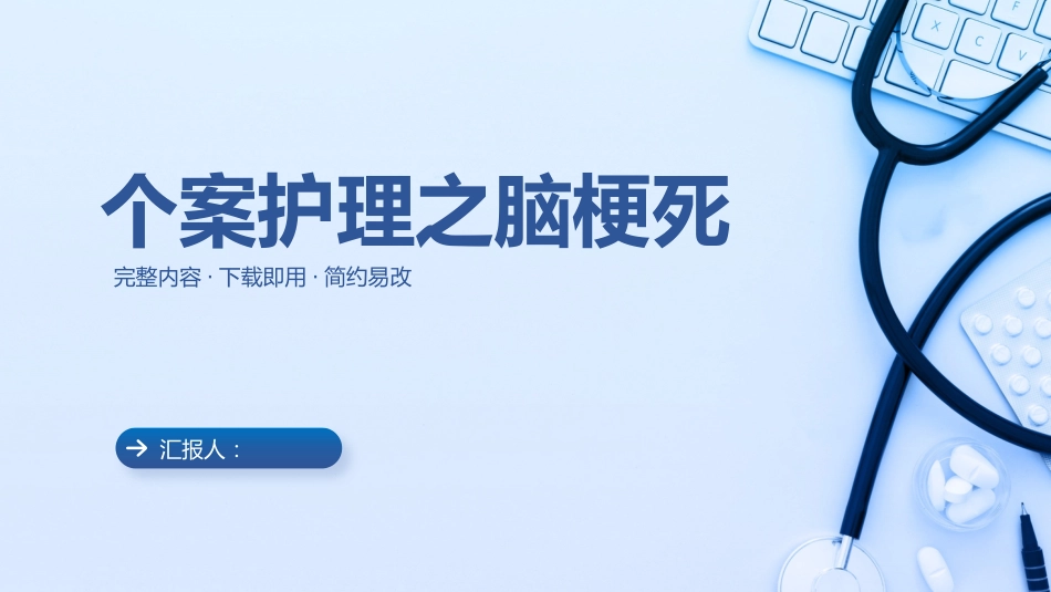 个案护理之脑梗死__第1页