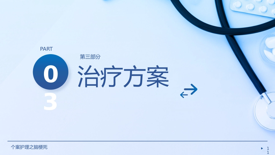 个案护理之脑梗死__第11页