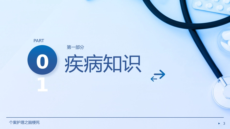 个案护理之脑梗死__第3页