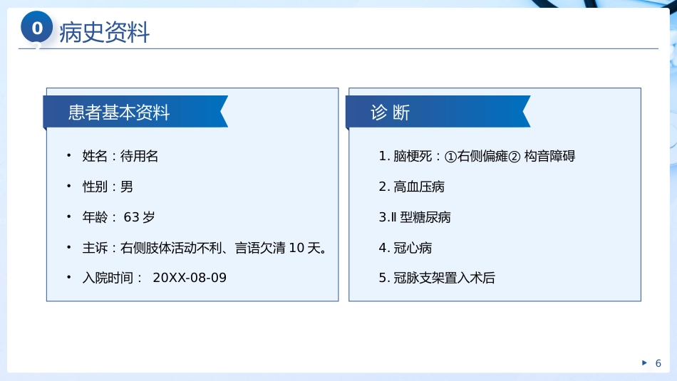 个案护理之脑梗死__第6页