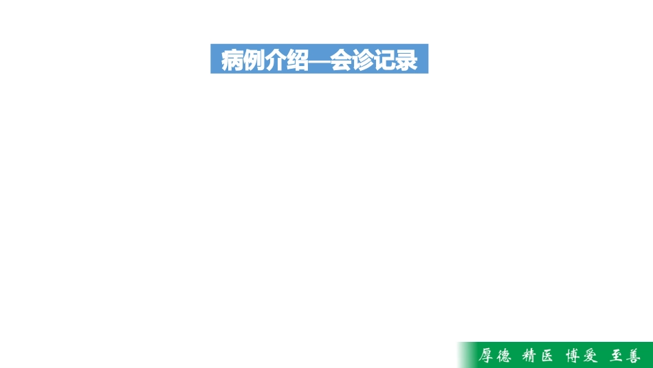 护理MDT疑难病例查房——一例PICC导管堵塞病人疑难病历讨论_第10页