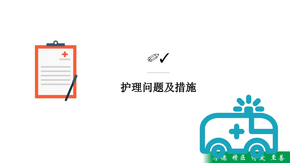 护理MDT疑难病例查房——一例PICC导管堵塞病人疑难病历讨论_第11页