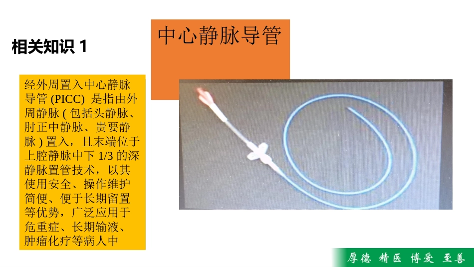 护理MDT疑难病例查房——一例PICC导管堵塞病人疑难病历讨论_第3页