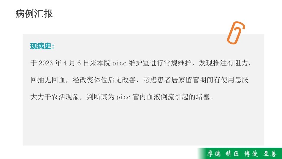 护理MDT疑难病例查房——一例PICC导管堵塞病人疑难病历讨论_第6页
