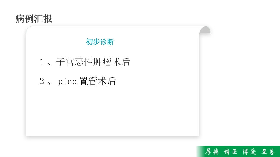 护理MDT疑难病例查房——一例PICC导管堵塞病人疑难病历讨论_第8页