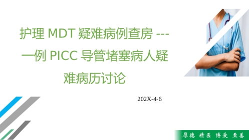 护理MDT疑难病例查房——一例PICC导管堵塞病人疑难病历讨论