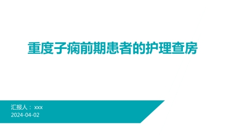重度子痫前期患者的护理查房PPT课件