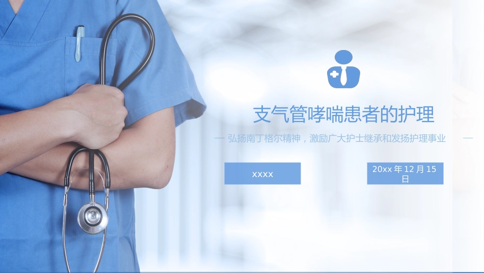 重症护理：支气管哮喘患者的护理医学类PPT_第1页