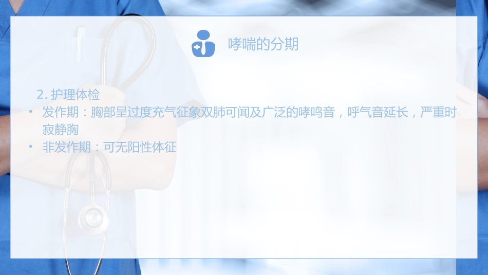 重症护理：支气管哮喘患者的护理医学类PPT_第11页