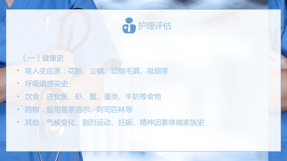 重症护理：支气管哮喘患者的护理医学类PPT_第6页