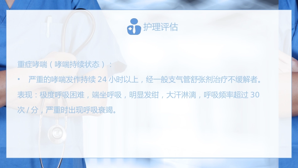 重症护理：支气管哮喘患者的护理医学类PPT_第9页