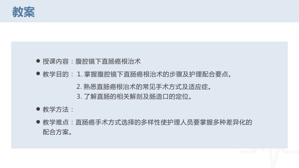 腹腔镜下直肠癌根治术疾病护理查房_第3页