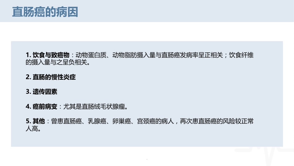 腹腔镜下直肠癌根治术疾病护理查房_第8页