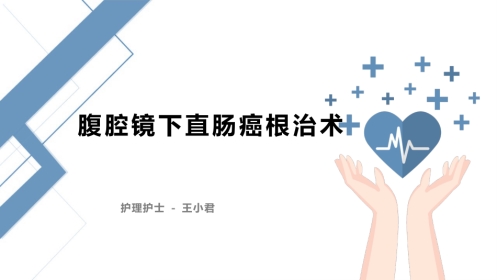 腹腔镜下直肠癌根治术疾病护理查房