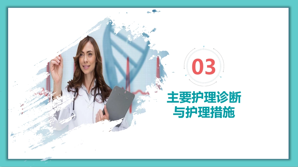 护理疑难病例讨论模板ppt课件_第10页