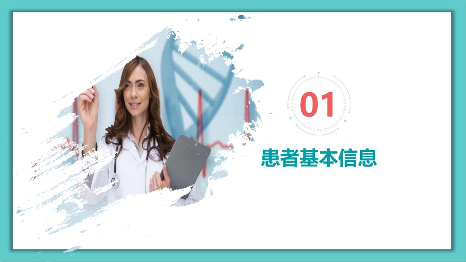 护理疑难病例讨论模板ppt课件_第2页