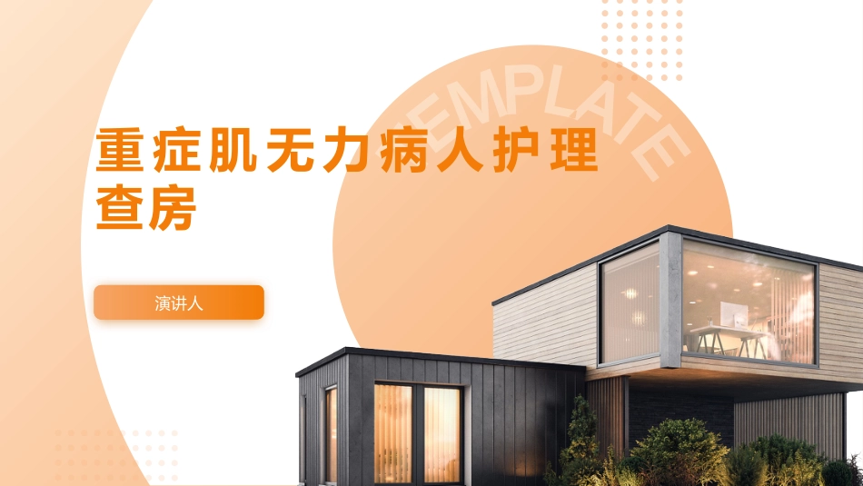 重症肌无力病人护理查房_第1页