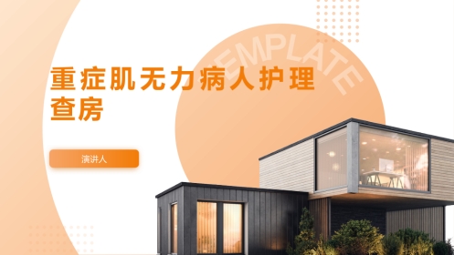 重症肌无力病人护理查房