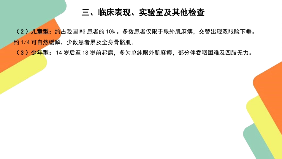 重症肌无力患者的护理查房要点_第10页