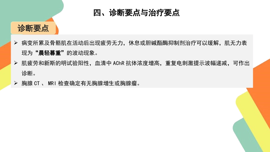 重症肌无力患者的护理查房要点_第12页
