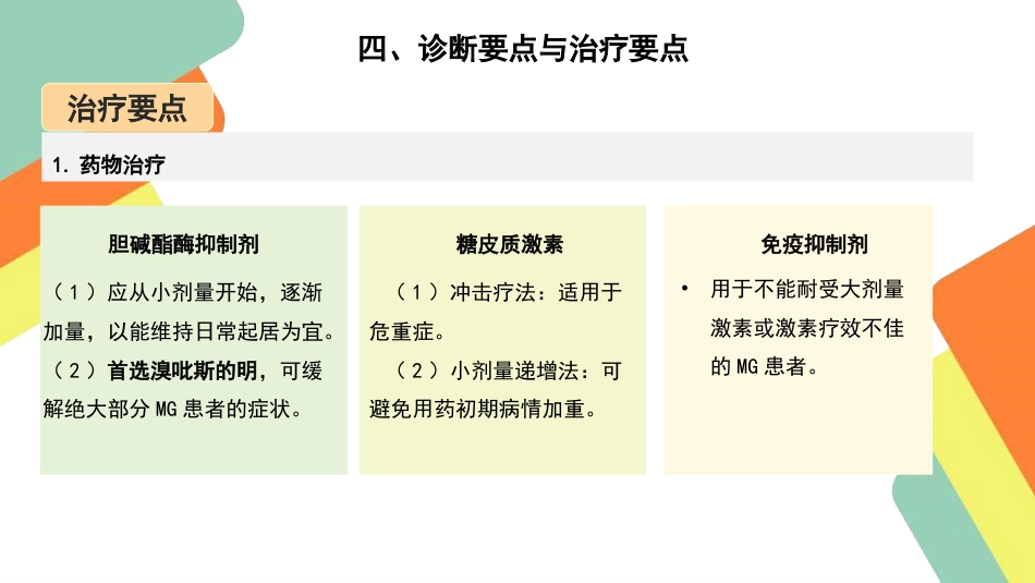 重症肌无力患者的护理查房要点_第13页