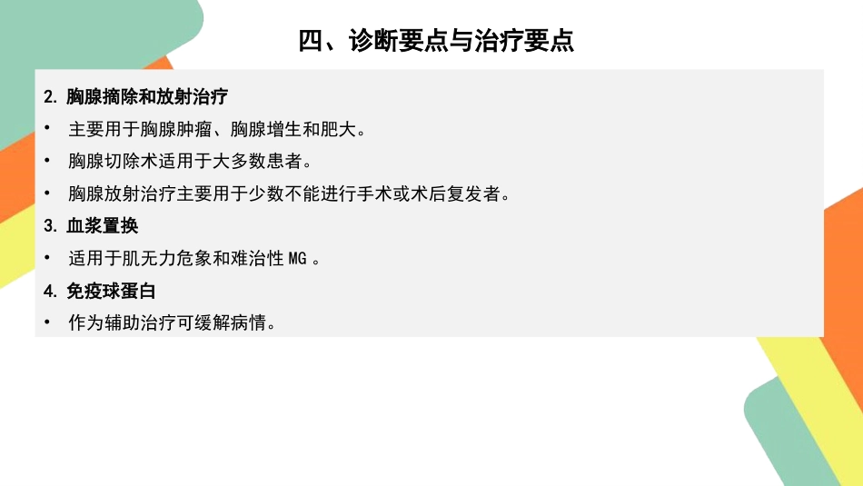 重症肌无力患者的护理查房要点_第14页