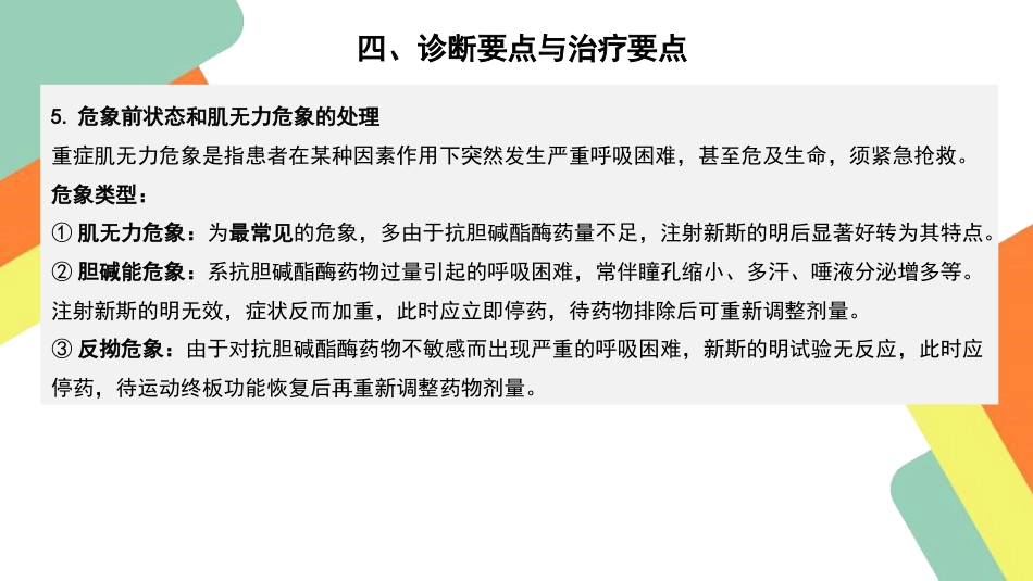 重症肌无力患者的护理查房要点_第15页