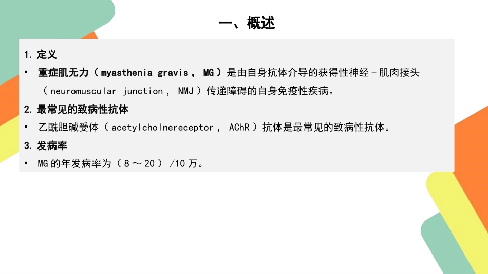 重症肌无力患者的护理查房要点_第3页