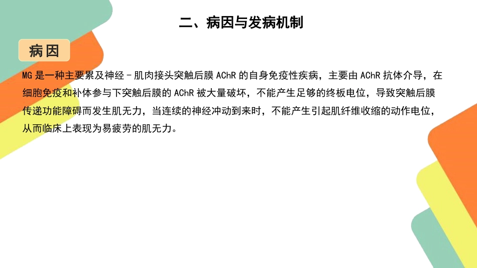 重症肌无力患者的护理查房要点_第4页