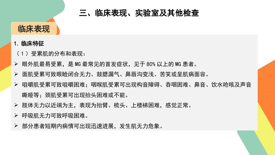 重症肌无力患者的护理查房要点_第6页