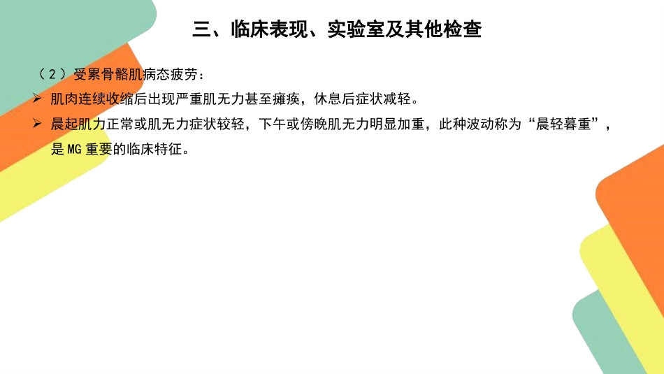 重症肌无力患者的护理查房要点_第7页