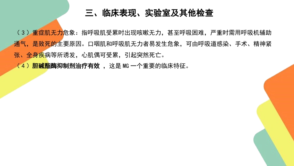 重症肌无力患者的护理查房要点_第8页